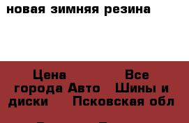 новая зимняя резина nokian › Цена ­ 22 000 - Все города Авто » Шины и диски   . Псковская обл.,Великие Луки г.